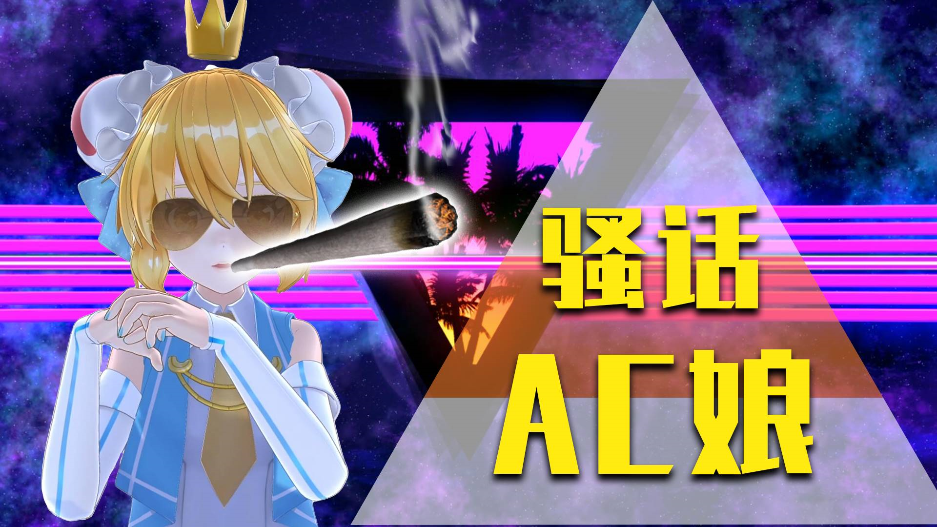 【过年稿事情】AC娘最骚的rap,最极致的享受